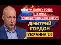 Гордон. Устранение Путина и Лукашенко, Смешко, унижение Лаврова, клоун Медведев, Бардаш, Лобода