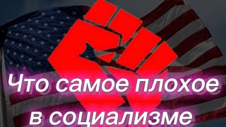 #347) Что самое плохое в социализме и почему социализм неприемлем в США October 8, 2023