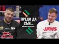Преди да съм... Айрин Исметов