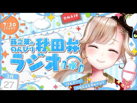 【秋田弁朝ラジオ】朝の支度のお供に秋田弁をどうぞ！初見さん歓迎！【#蕗之葉みもざ】#秋田 #秋田弁 #方言 #雑談