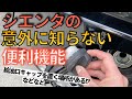 【シエンタの意外と知らない便利機能】シエンタには実は給油口キャップ置き場がある!?などなど、知ってるようで意外に知らない便利機能をご紹介！！