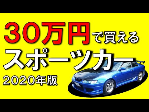 おすすめ中古車 予算30万 スポーツカー編 年 運転が楽しくなる車 Youtube