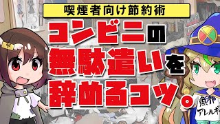 第4話 コンビニの無駄遣いを辞めるコツ ～無駄無駄無駄無駄○○が無駄！～