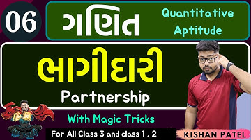 Maths 06 : ભાગીદારી | Partnership With Shortcut Tricks in Gujarati | Bhagidari tricks