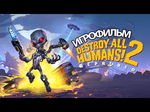 ИГРОФИЛЬМ Destroy All Humans! 2: Reprobed (катсцены, русские субтитры) прохождение без комментариев