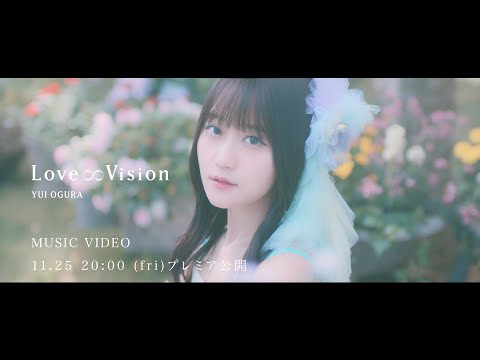 小倉 唯「Love∞Vision」MV TEASER