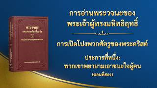 พระวจนะของพระเจ้า | "ประการที่หนึ่ง: พวกเขาพยายามเอาชนะใจผู้คน" (ตอนที่สอง)