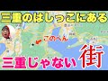 三重のはしっこに「全く三重じゃない」街があるの知ってる？？完全に関西なんだわ〜！！【名張】