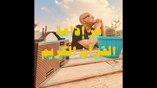 عمر طاهر يقدم  | سر إذاعة القرآن الكريم