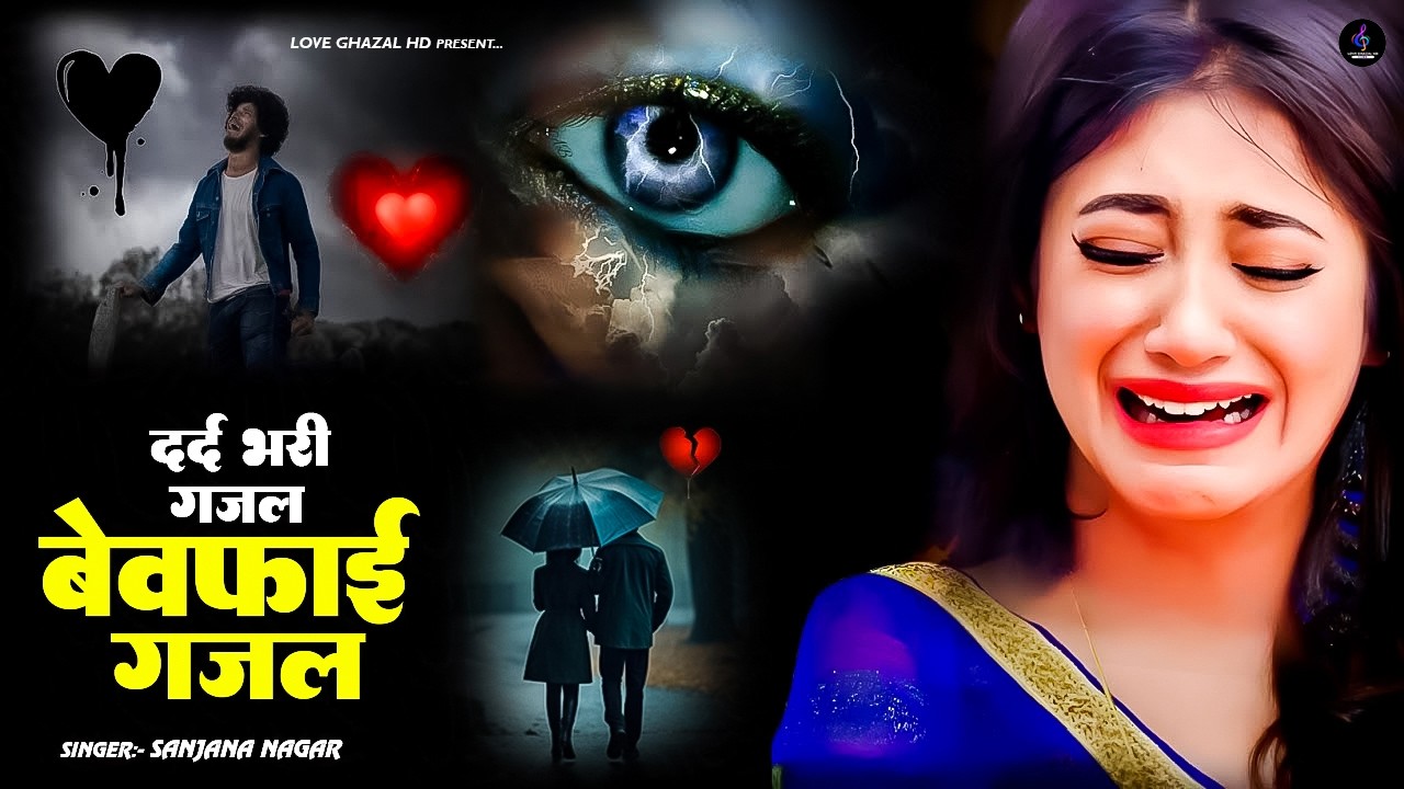 नई दर्द भरी गजल !! बेवफा ने दिल मेरा तोड़ दिया ~ Dil Mera Tod Diya~Sanjana Nagar Gajal 2026 | #Gazal