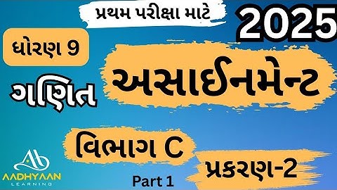 std 9 maths assignment 2025 | vibhag C ch 2 |ધોરણ 9 ગણિત અસાઈનમેન્ટ 2025 વિભાગ c પ્રકરણ 2 | part 1