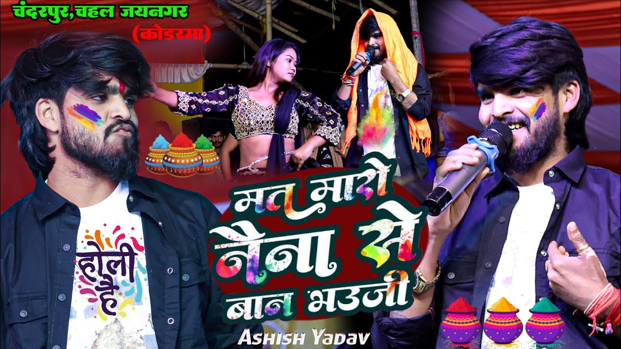 #Video | मत मारो नैना से भउजी | #Ashish Yadav का #होली | Mat Maro Naina Se Ban Bhaaujo | #Maghi