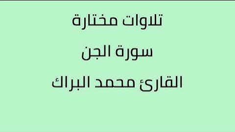 تلاوات مختارة سورة الجن القارئ محمد البراك