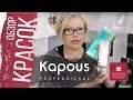 Обзор красок Kapous Professional. Основная палитра Капус. Серии для волос и уход за волосами Kapous