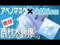 【エアリズムマスク】プロが作るアベノマスクとエアリズムで西村大臣風マスクにリメイク