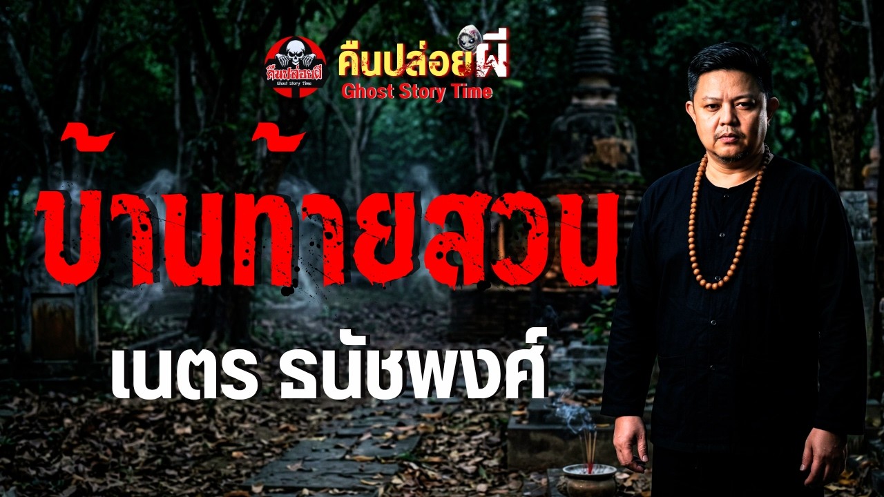 เรื่องบ้านท้ายสวน