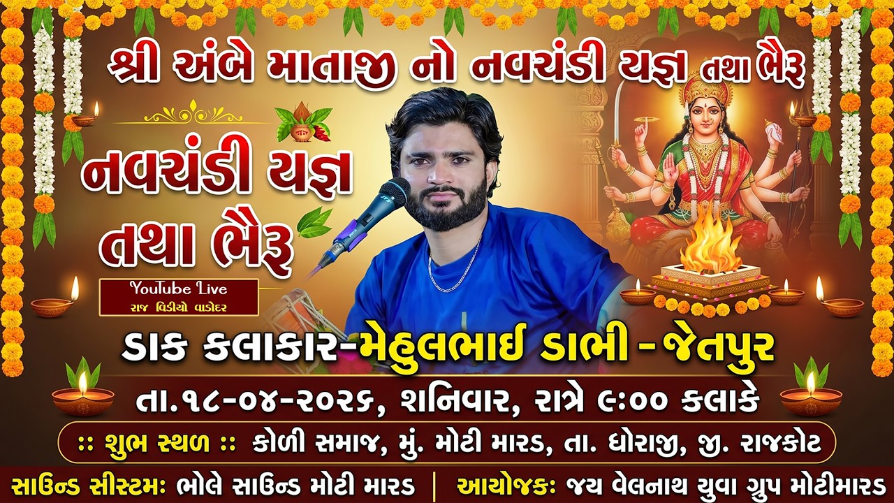 || શ્રી અંબે માતાજી નો નવચંડી યજ્ઞ તથા ભૈરૂ | મું.મોટી મારડ | Raj Video Vadodar ||