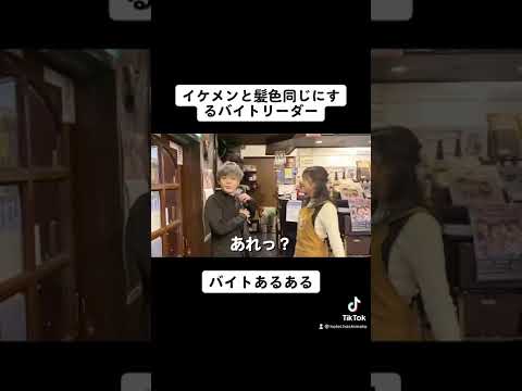 【バイトあるある】イケメンと髪色同じにするバイトリーダー #shorts