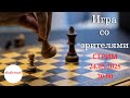 Игра со зрителями на lichess.org. СТРИМ (24.05.2025) | shahimat.org