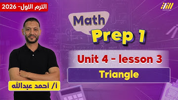 math prep 1 first term | math prep 1 unit 4  lesson 3 triangle | مستر احمد عبد الله