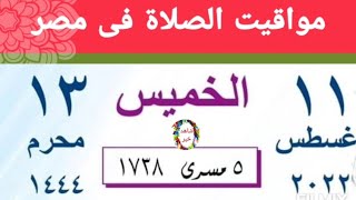 مواقيت الصلاة اليوم الخميس 11/8/2022 بالقاهرة و اسكندرية و اسوان و اسيوط و طنطا اوقات الصلاه مصر