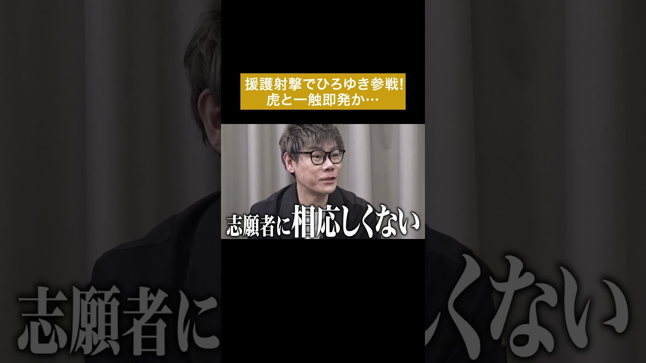 ひろゆき様 ご指定商品です。1 援護射撃でひろゆき参戦！虎と一触即発か… #通販の虎 #shorts - YouTube