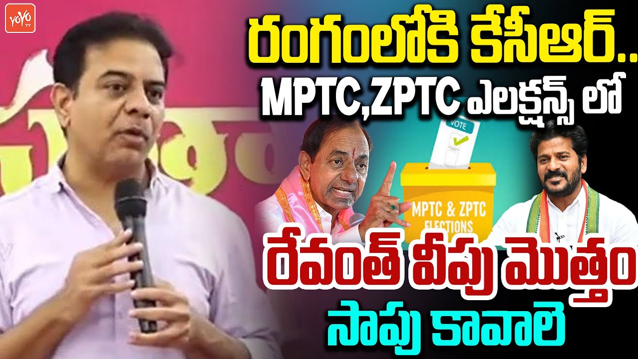 KTR Shocking Comments On CM Revanth Reddy Over ZPTC & MPTC Elections | Congress Vs BRS | YOYO TV