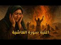 اغنية سورة الغاشية 