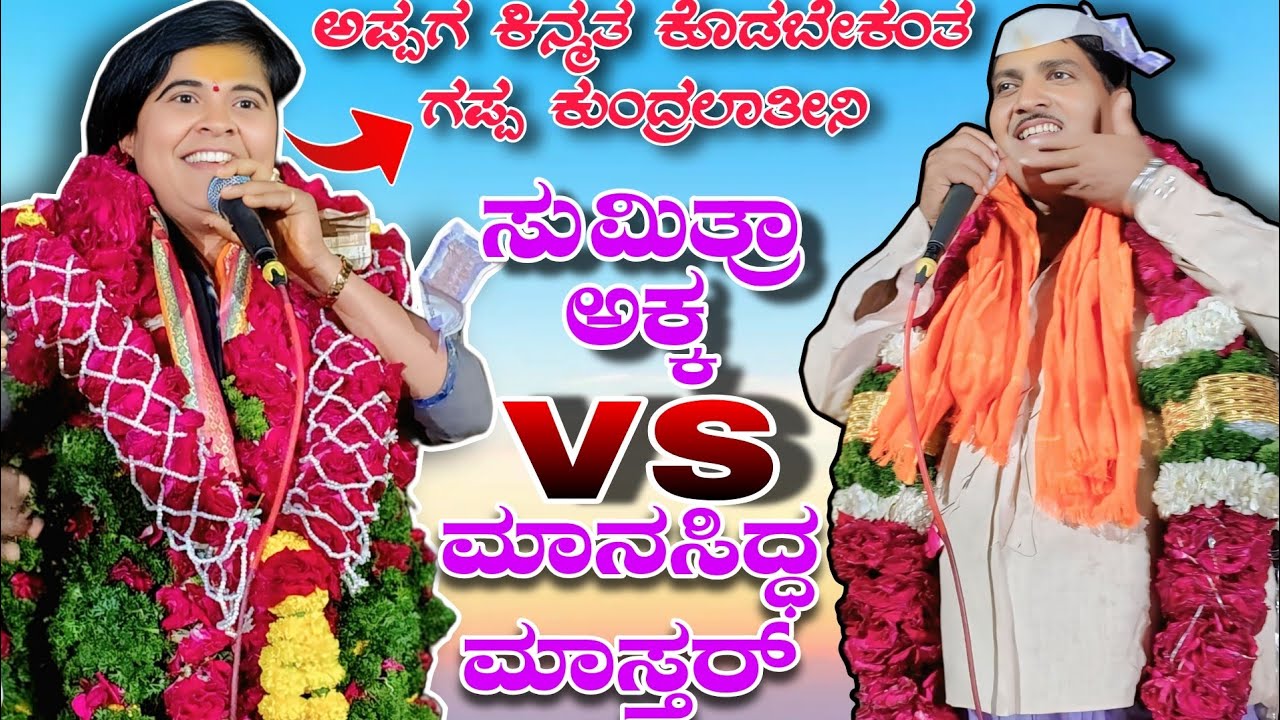 ಅಪ್ಪಗ ಕಿನ್ಮತ ಕೊಡಬೇಕಂತ ಗಪ್ಪ ಕುಂದ್ರಲಾತೀನಿ || ಮುಗಳಿಹಾಳ ಸುಮಿತ್ರಾ ಅಕ್ಕ vs ಮಾನಸಿದ್ಧ ಮಾಸ್ತರ್ || Full Speech