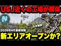 【速報】USJが敷地面積を拡大＆新エリアをオープンさせる可能性が高まる【2026年4月下旬のユニバ最新情報】