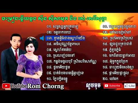 ចំរៀងឆ្លងឆ្លើយ.ស៊ីនស៊ីសាមុត&រសសេរីសុទ្ធា.ពិរោះៗ...ឆ