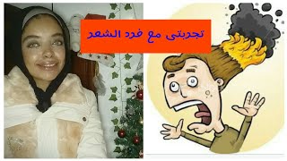 حقيقة انواع فرد وعلاج الشعر hair treatment | بسمة حسنين