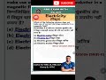 Railway Science Electric Current (विद्युत धारा) के Question | RRB Group D