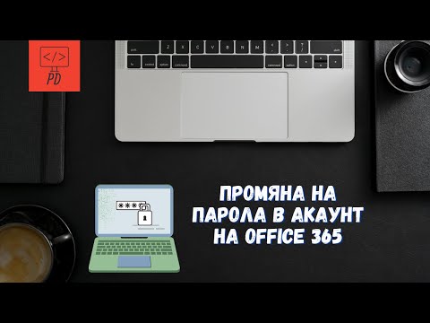 Промяна на парола в акаунт на Office 365