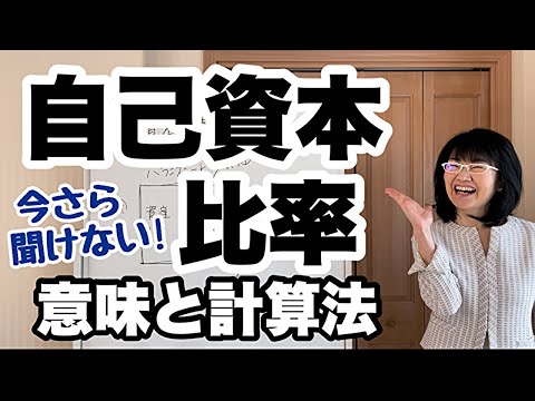 【決算書の見方】自己資本比率とは？計算方法とは？ | 資金繰り改善コンサルタント辻朋子