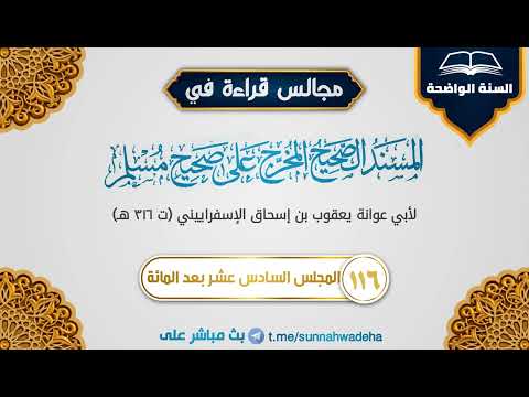 المستخرج على صحيح مسلم المجلس السادس عشر بعد المائة