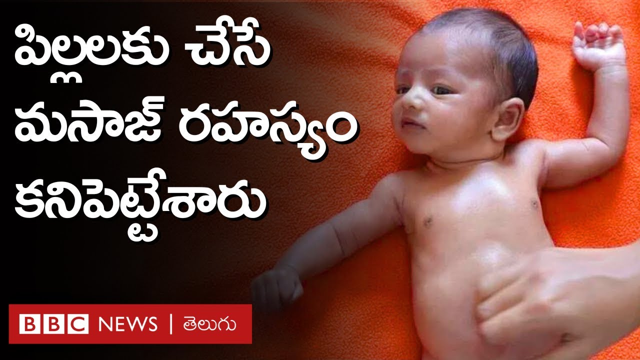 Infant Massage: వందల ఏళ్లుగా భారత్‌లో పిల్లలకు చేసే మసాజ్ రహస్యం కనిపెట్టేశారా..? #Repost