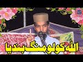 Allah Kolo Mang Bandeya Hafiz Abdullah Hamad Zafar Islamic