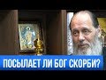 Посылает ли Бог скорби?