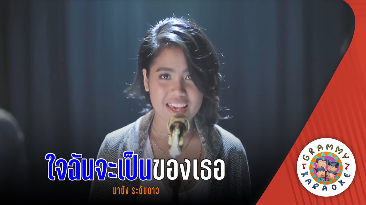 คาราโอเกะ ใจฉันจะเป็นของเธอ (Jai-Chan-Ja-Pen-Kong-Ter) - มาตัง ระดับดาว [ Original Karaoke ]