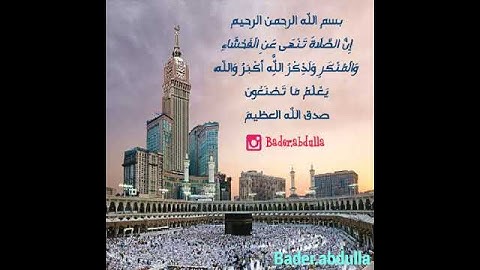 إِنَّ الصَّلَاةَ تَنْهَىٰ عَنِ الْفَحْشَاءِ - سورة العنكبوت