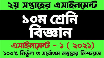 SSC 2022 Class 10 Science assignment 2021| ১০ম শ্রেনির বিজ্ঞান এসাইনমেন্ট ২০২১ | 2nd week