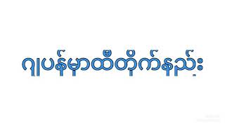 ဂျပန်မှာထီတိုက်နည်း(ဂ်ပန္မွာထီတိုက္နည္း) screenshot 1