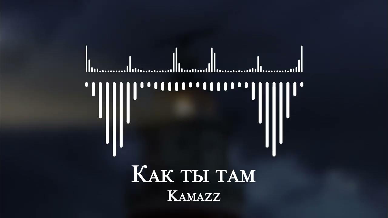 Kamazz песни как ты там