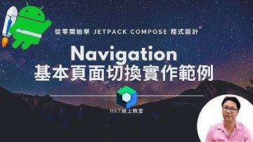 Jetpack Compose 教學【從零開始學 Jetpack Compose 程式設計】Navigation 基本頁面切換實作範例 | HKT線上教室