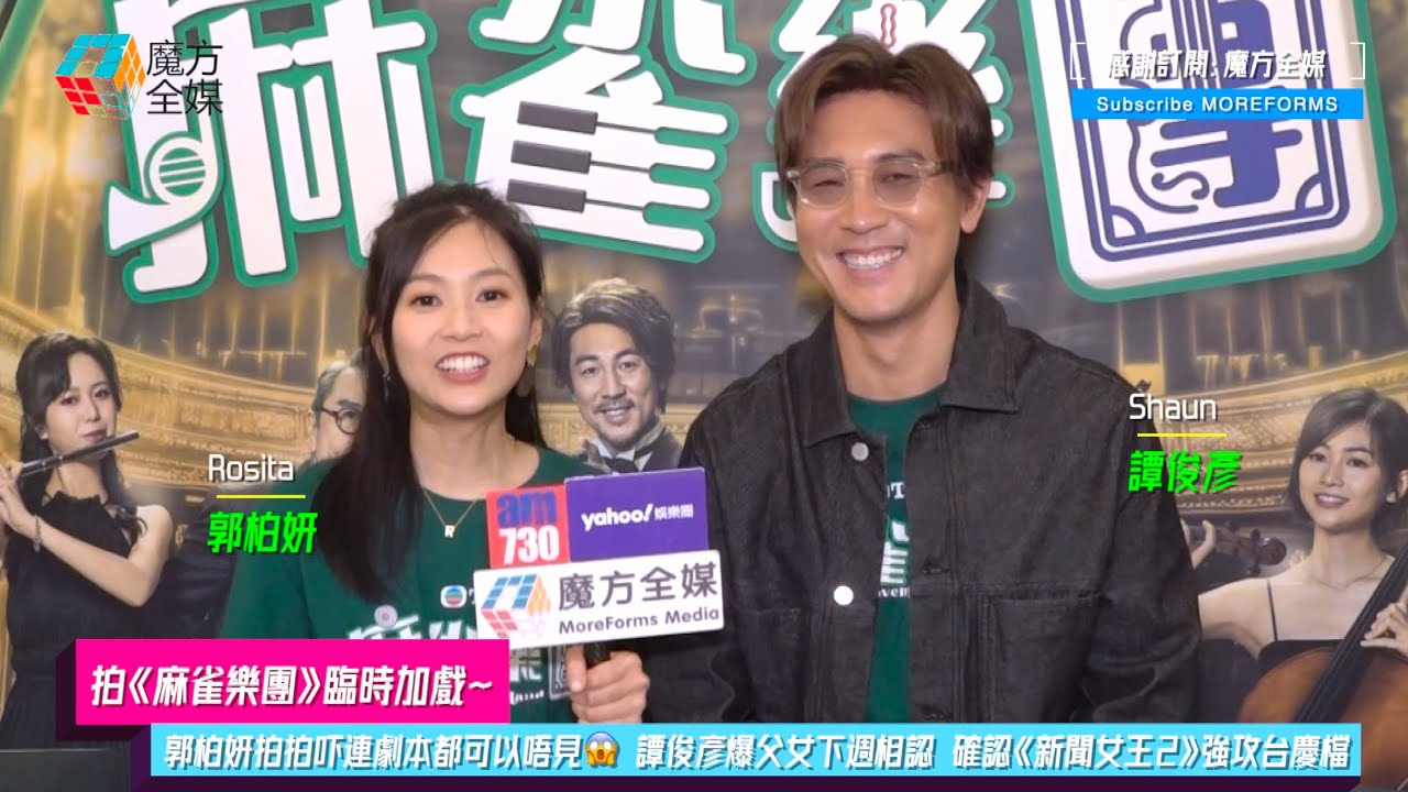 【拍《麻雀樂團》臨時加戲】郭柏妍拍拍吓連劇本都可以唔見😱 譚俊彥爆父女下週相認 確認《新聞女王2》強攻台慶檔