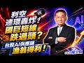 利空連環轟炸！國巨短線跌過頭？台股AI供應鏈漁翁得利 !｜20260724｜楊少凱 分析師｜＃輝達＃AMD ＃川普 ＃關稅