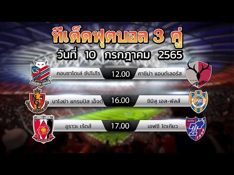 ทีเด็ดวันนี้ บทวิเคราะห์บอล เจ ลีก ญี่ปุ่น ประจำวัน อาทิตย์ 10 กรกฎาคม 2565
