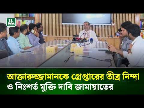 আক্তারুজ্জামানকে গ্রে/প্তা/রে/র তীব্র নি/ন্দা ও নিঃশর্ত মুক্তি দাবি জামায়াতের | NTV News