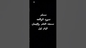 القارئ مسلم من الطيبه سوره الواقعه قيام الليل إمام بالمصلين